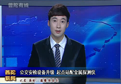 解析车站安检门与杭州公交系统手持金属探测器安检方案[图]