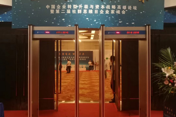 中青创投采用SD-600型金属探测门确保高峰论坛圆满举行[图]